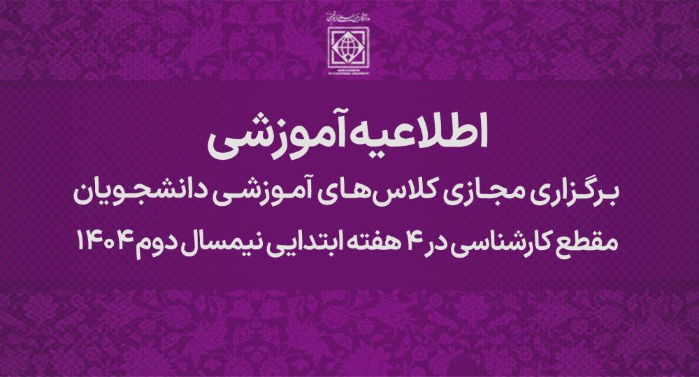 برگزاری مجازی کلاس‌های آموزشی دانشجویان مقطع کارشناسی در 4 هفته ابتدایی نیمسال دوم 1404