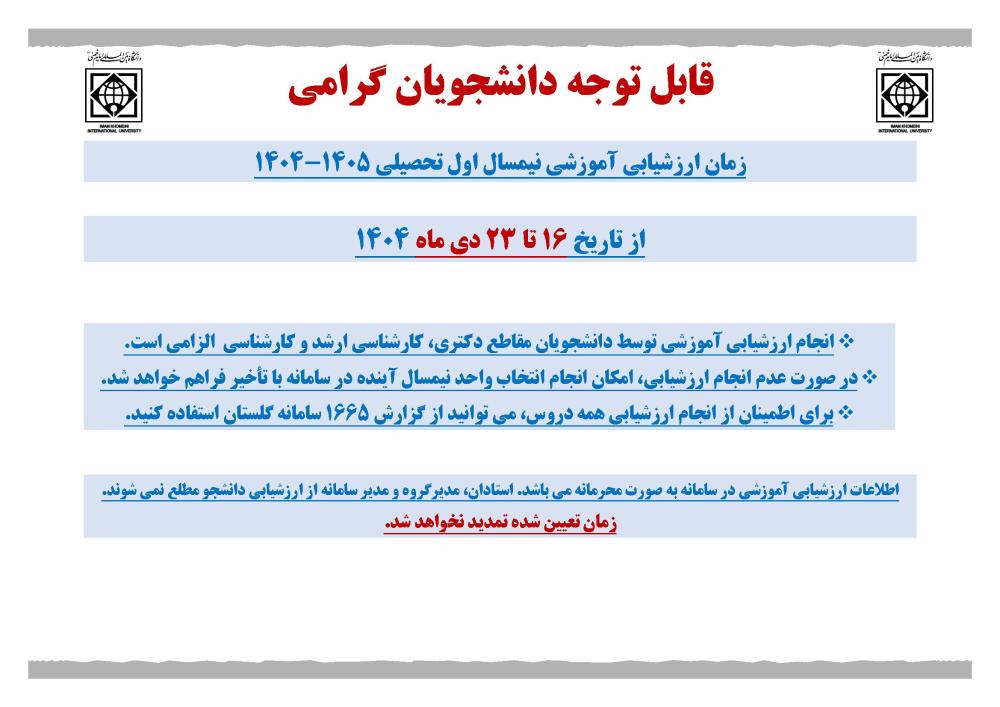 اطلاعیه ارزشیابی آموزشی نیمسال اول سال تحصیلی 1405-1404 ( دانشگاه)