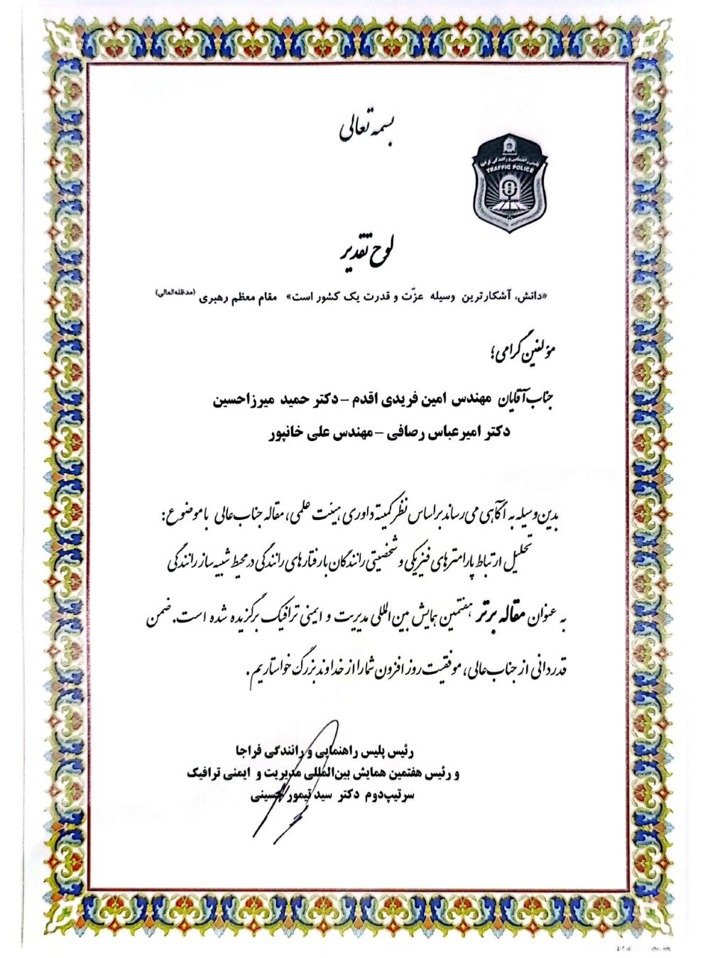 مقاله مشترک پژوهشگران دانشگاه بین‌المللی امام خمینی(ره) و دانشگاه آستین تگزاس، مقاله برتر همایش بین‌المللی ایمنی و مدیریت ترافیک شد