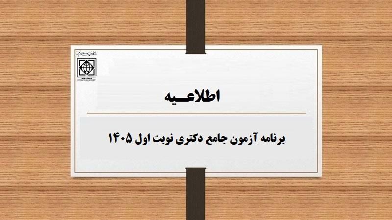 برنامه آزمون جامع دکتری نوبت اول 1405