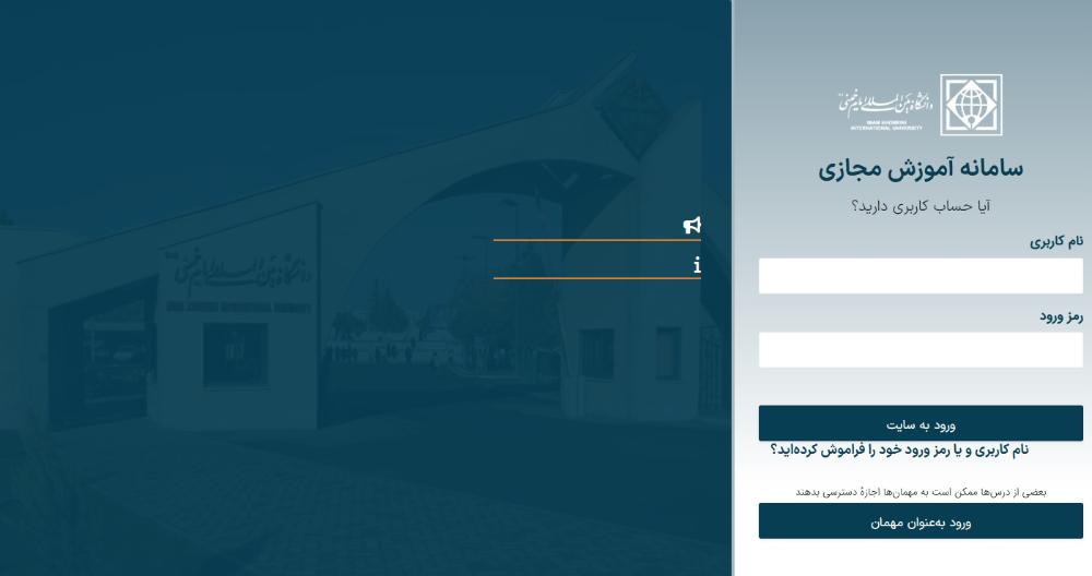 نحوه ورود به سامانه آموزش مجازی دانشگاه بین‌المللی امام‌خمینی(ره)