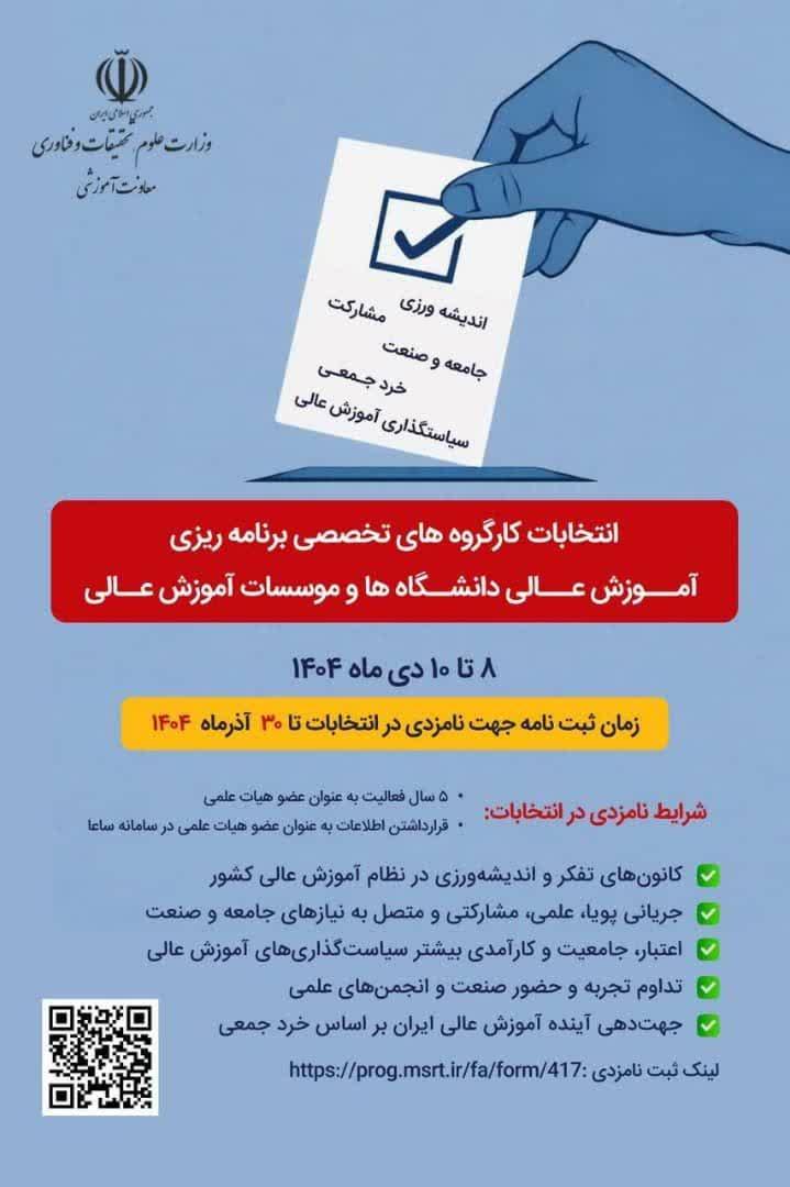 اطلاعیه"انتخابات کارگروه های تخصصی برنامه ریزی آموزش عالی دانشگاه ها و موسسات آموزش عالی "