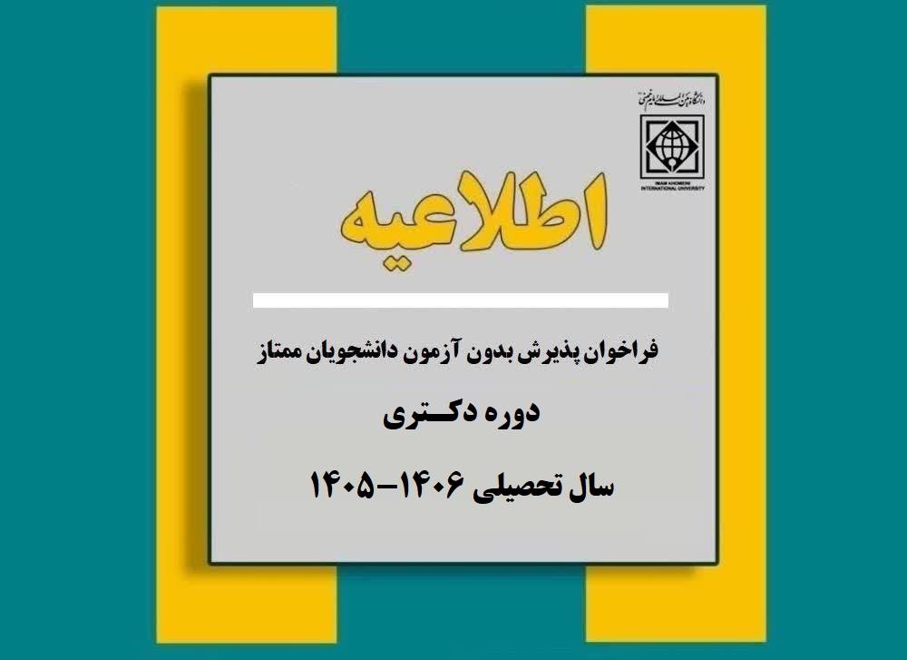 فراخوان پذیرش بدون آزمون دانشجویان ممتاز در دوره دکتری سال تحصيلی 1406-1405