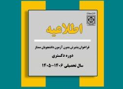 فراخوان پذیرش بدون آزمون دانشجویان ممتاز در دوره دکتری سال تحصيلی 1406-1405